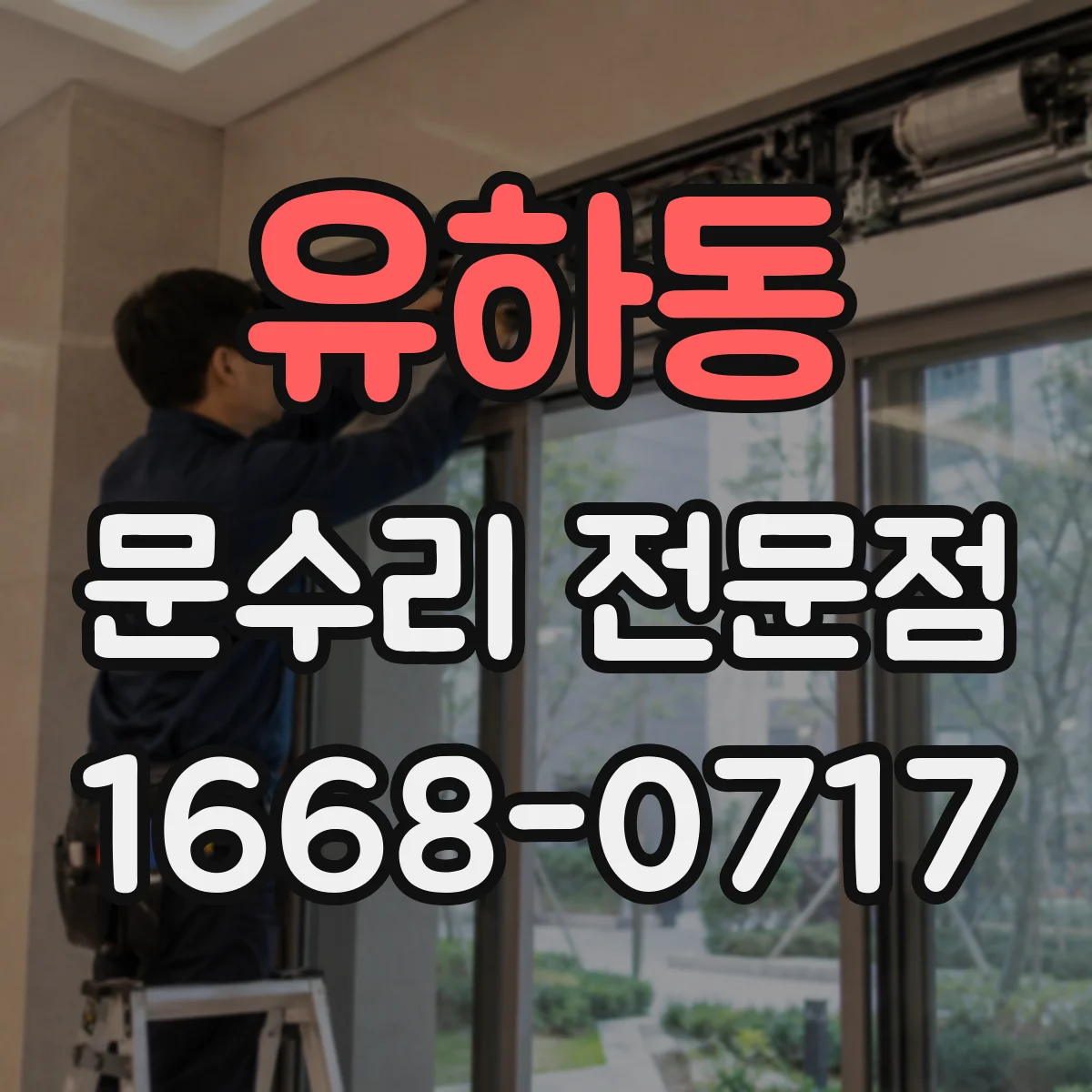 유하동 문수리 전문점