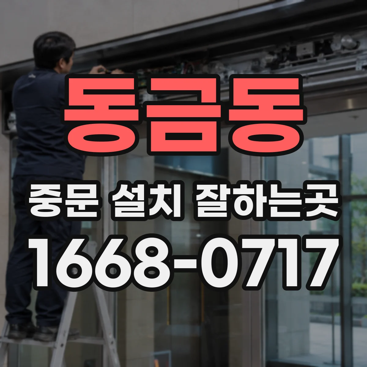 동금동 중문 설치 잘하는곳