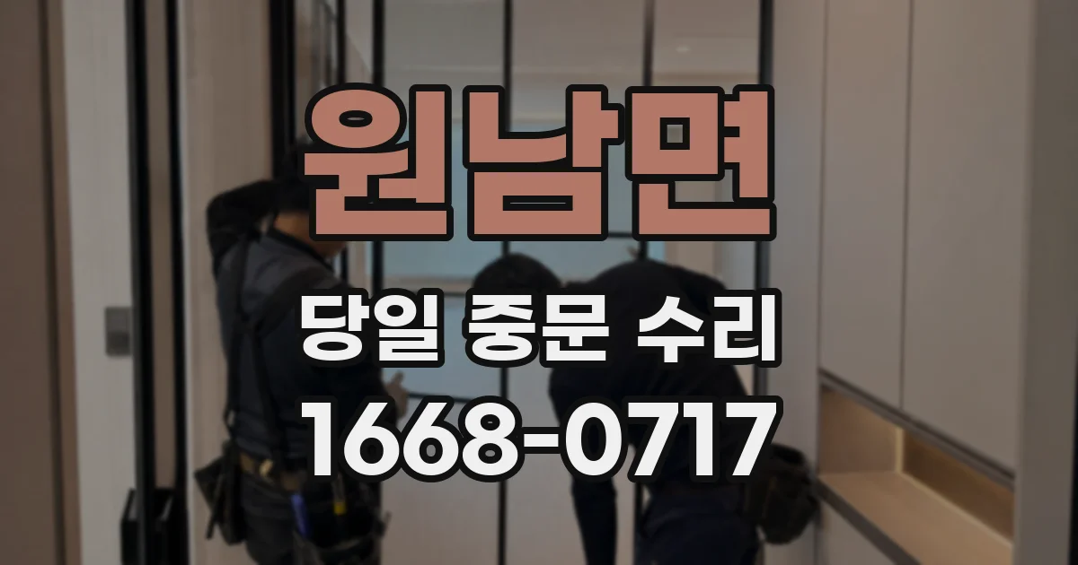 원남면 당일 중문 수리