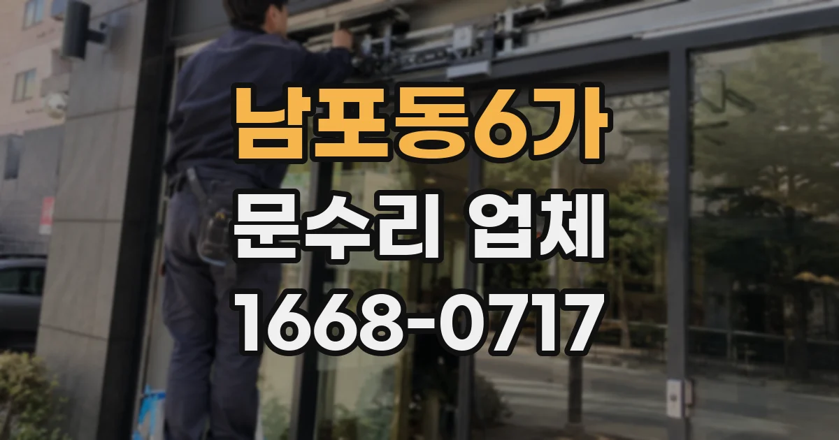 남포동6가 문수리 업체