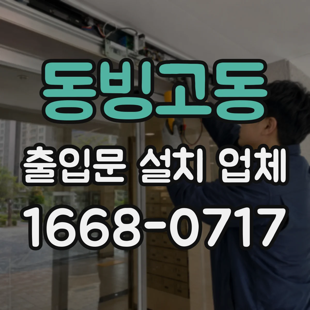 동빙고동 출입문 설치 업체