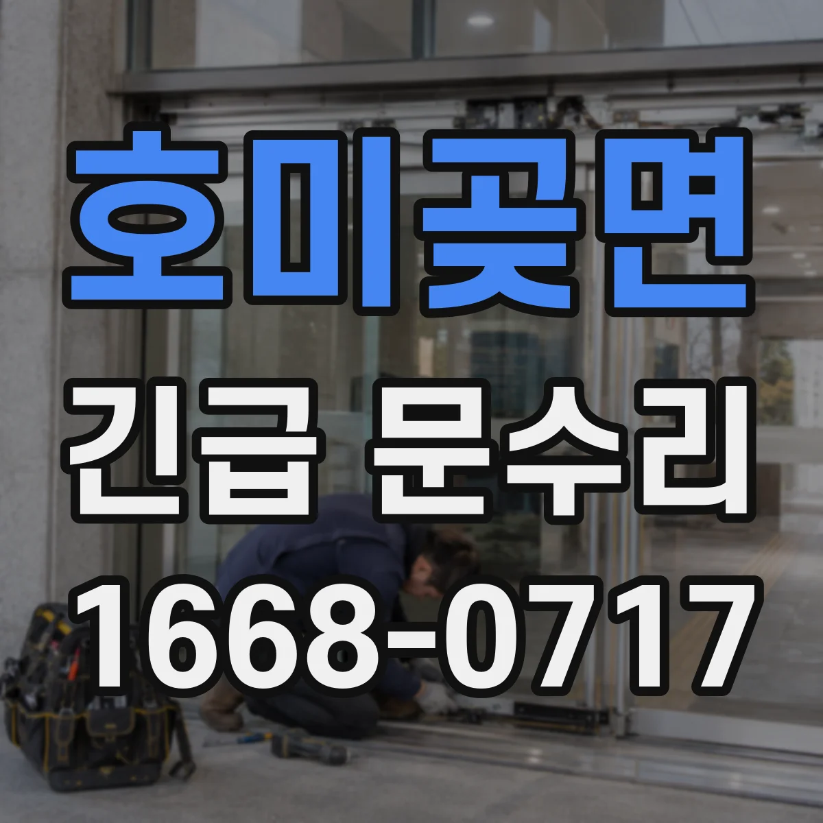 호미곶면 긴급 문수리