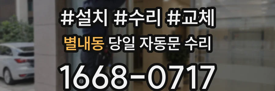 별내동 당일 자동문 수리