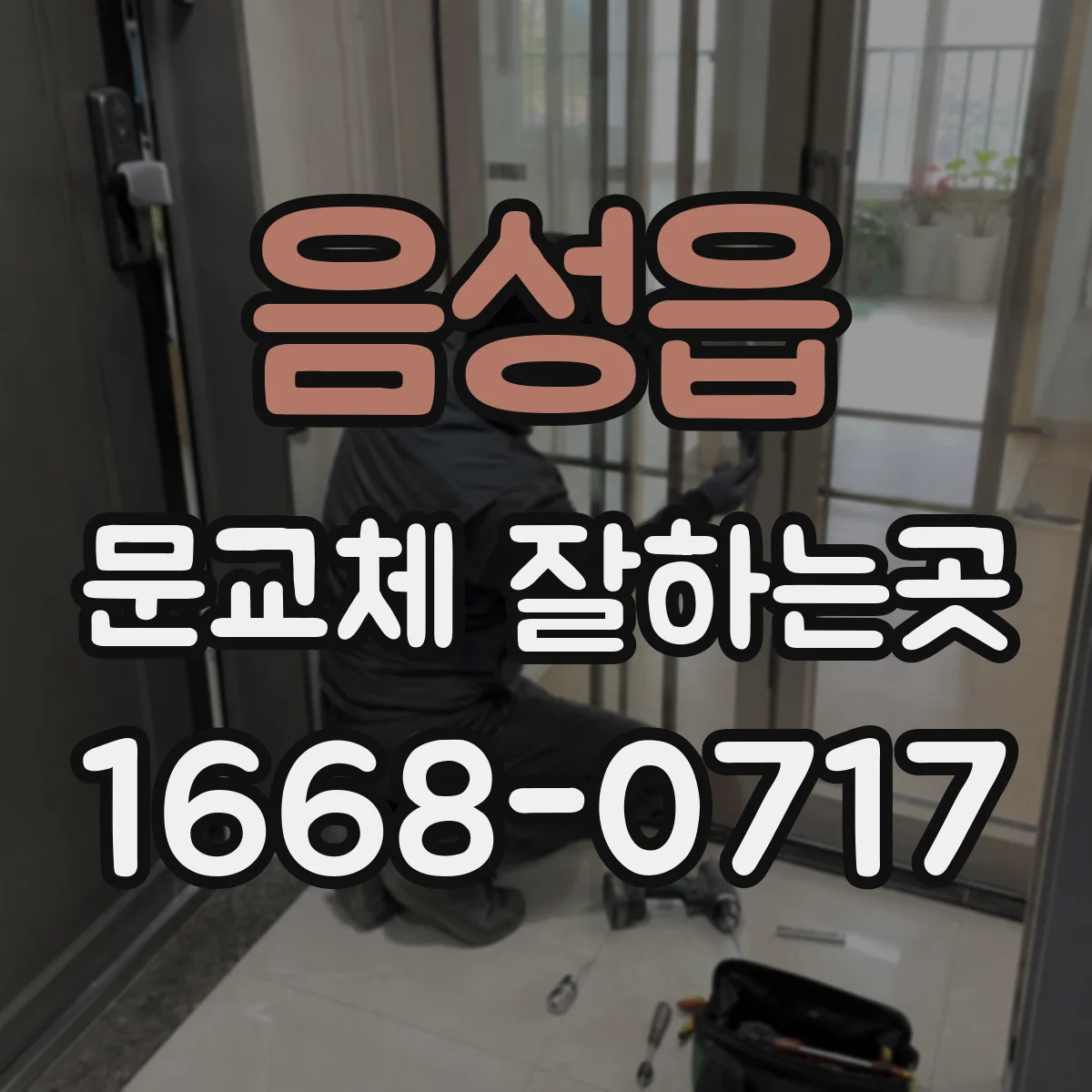 음성읍 문교체 잘하는곳