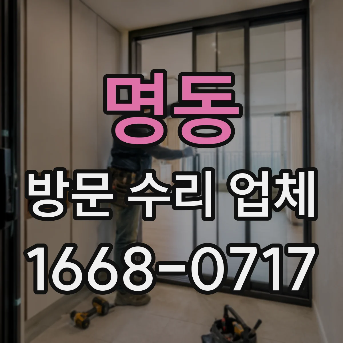 명동 방문 수리 업체