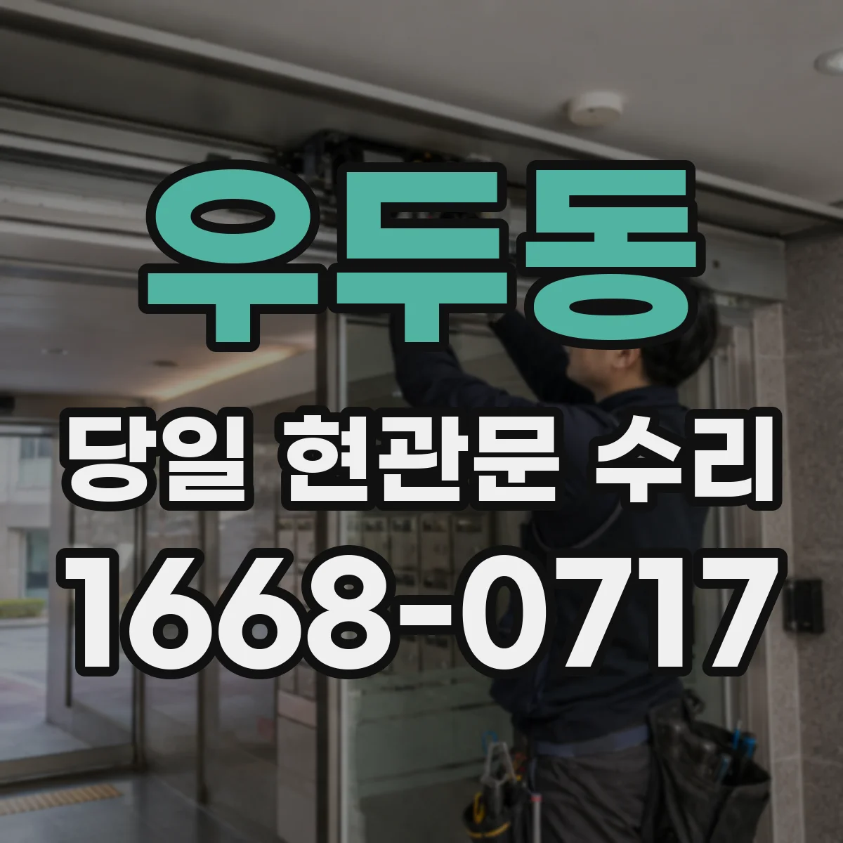 우두동 당일 현관문 수리