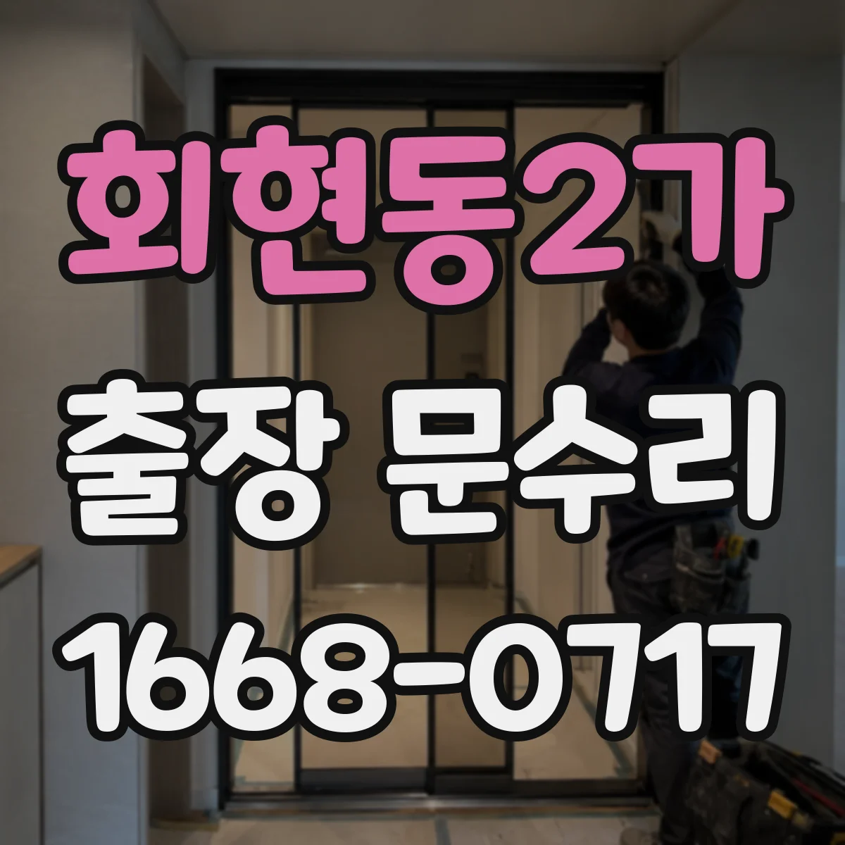 회현동2가 출장 문수리