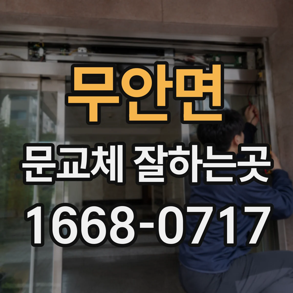 무안면 문교체 잘하는곳