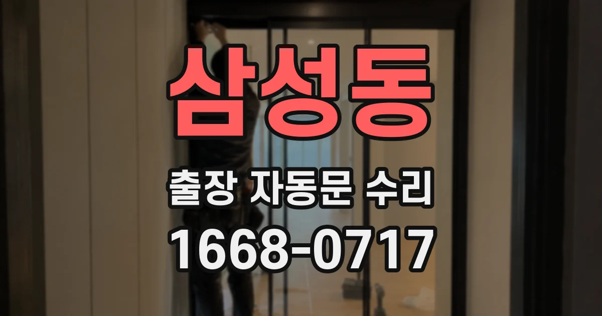 삼성동 출장 자동문 수리