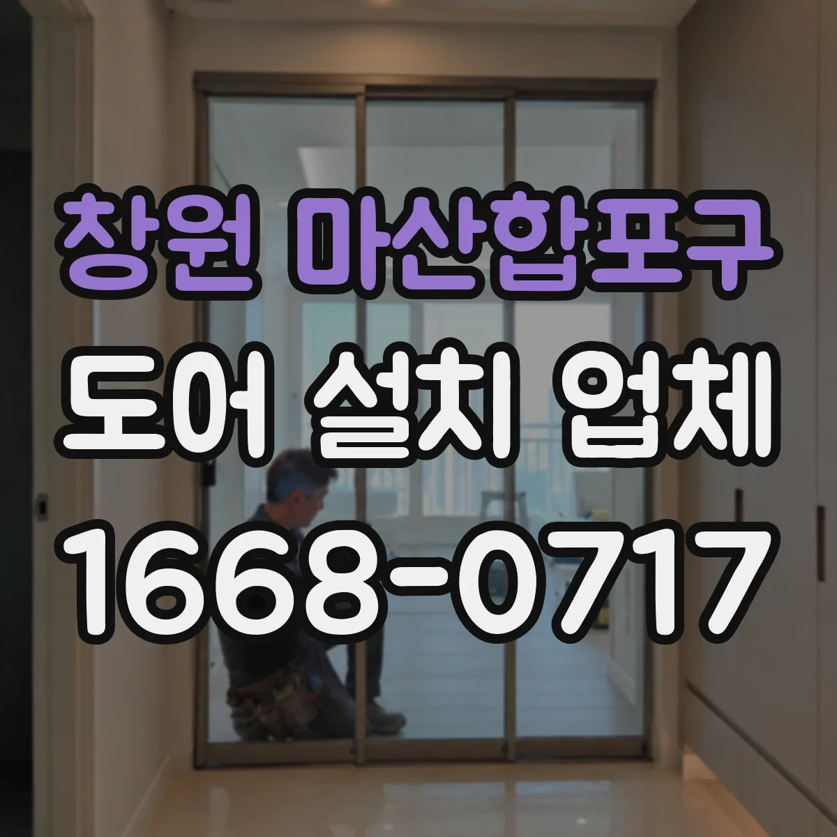 창원 마산합포구 도어 설치 업체 침수 방지 실링 시공 비용과 자재 선택