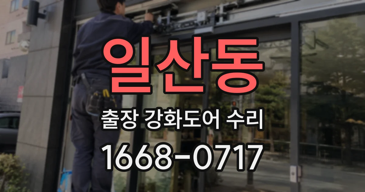 일산동 출장 강화도어 수리