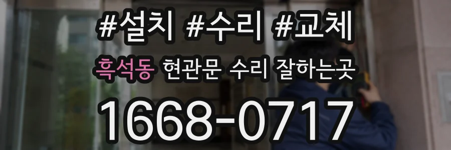 흑석동 현관문 수리 잘하는곳
