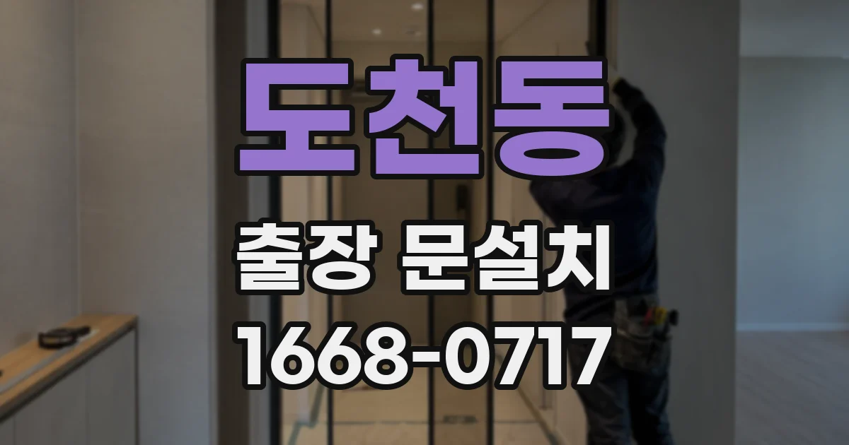 도천동 출장 문설치