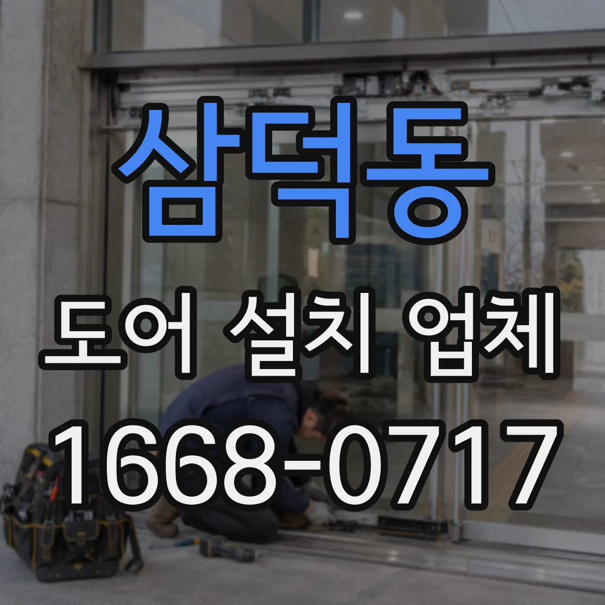 삼덕동 도어 설치 업체 방풍·단열 도어 시공 기준의 하자 유형과 예방