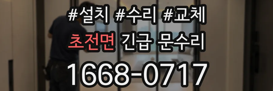 초전면 긴급 문수리