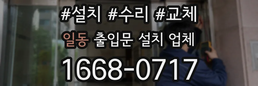 일동 출입문 설치 업체