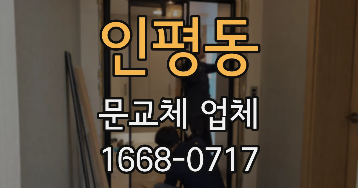 인평동 문교체 업체