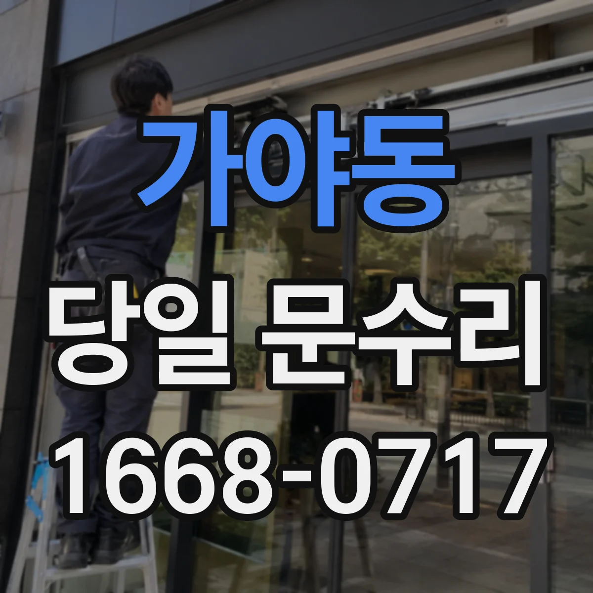 가야동 당일 문수리