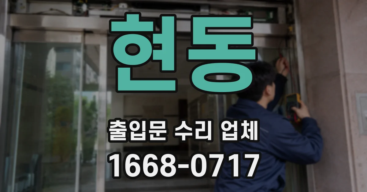 현동 출입문 수리 업체