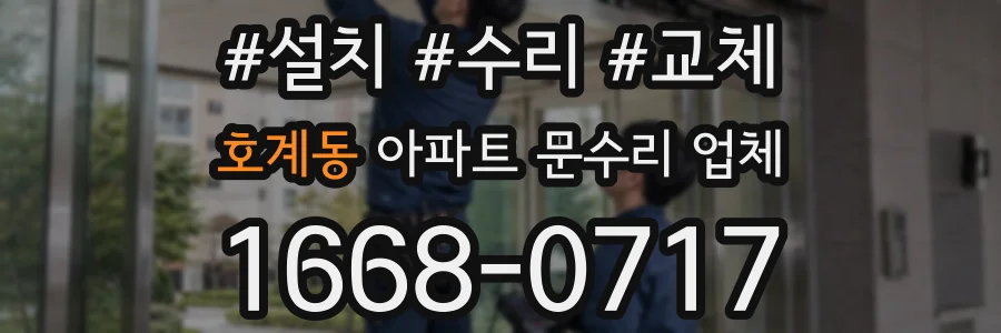 호계동 아파트 문수리 업체