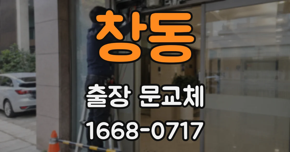 창동 출장 문교체