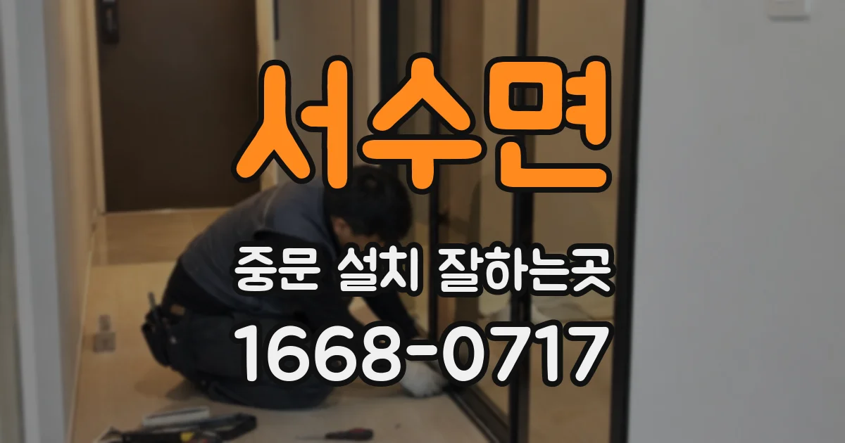 서수면 중문 설치 잘하는곳