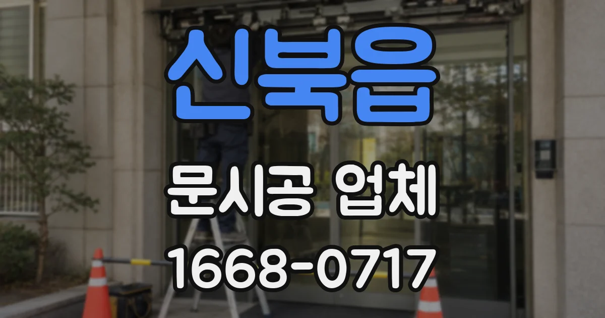 신북읍 문시공 업체