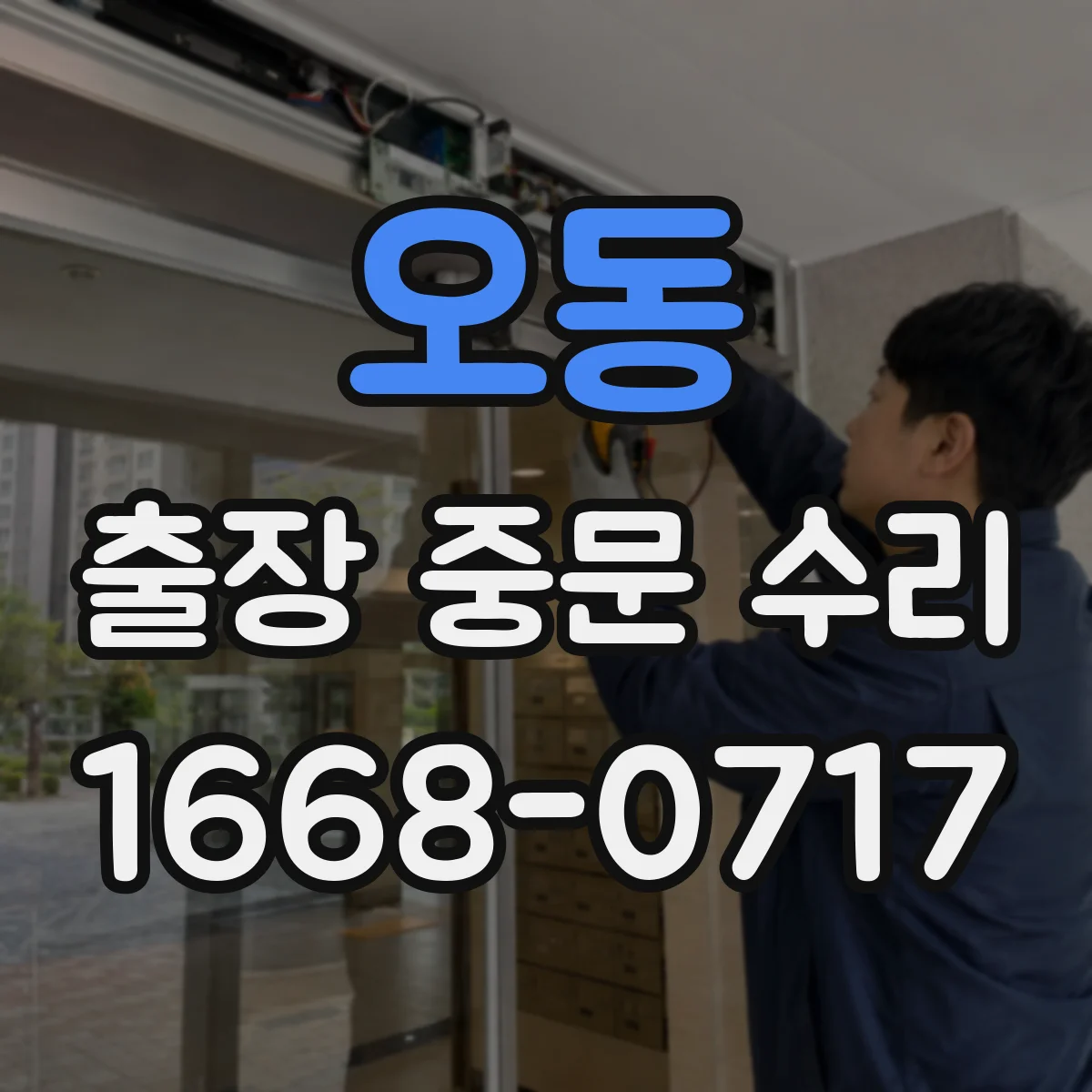 오동 출장 중문 수리