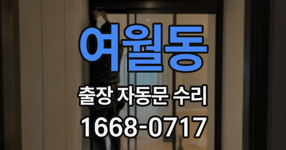 여월동 출장 자동문 수리