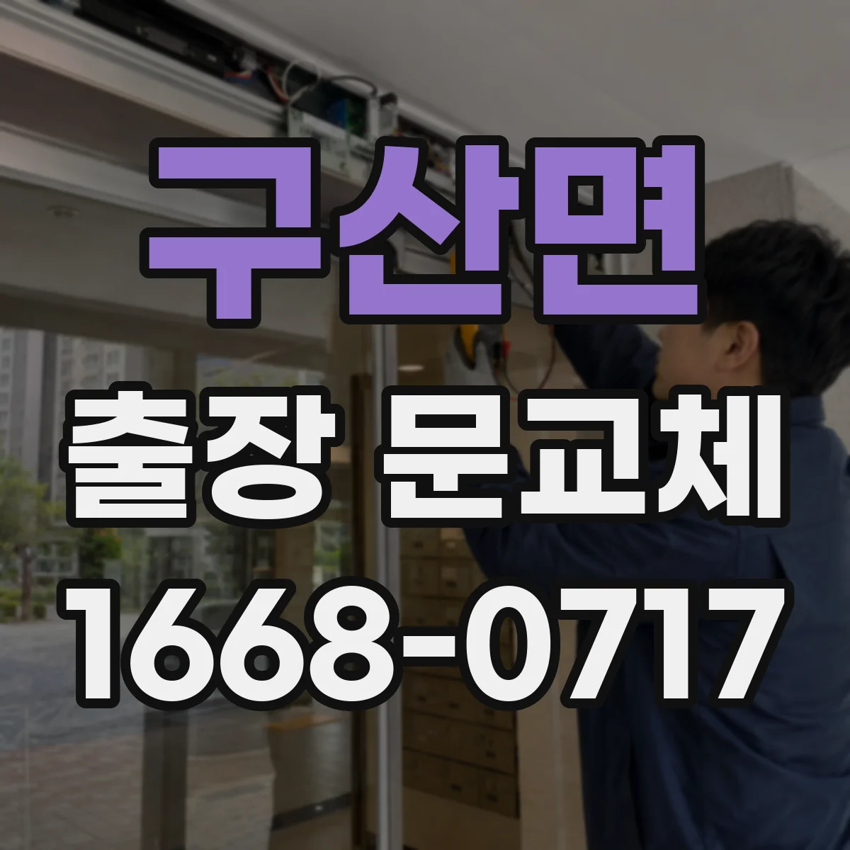 구산면 출장 문교체