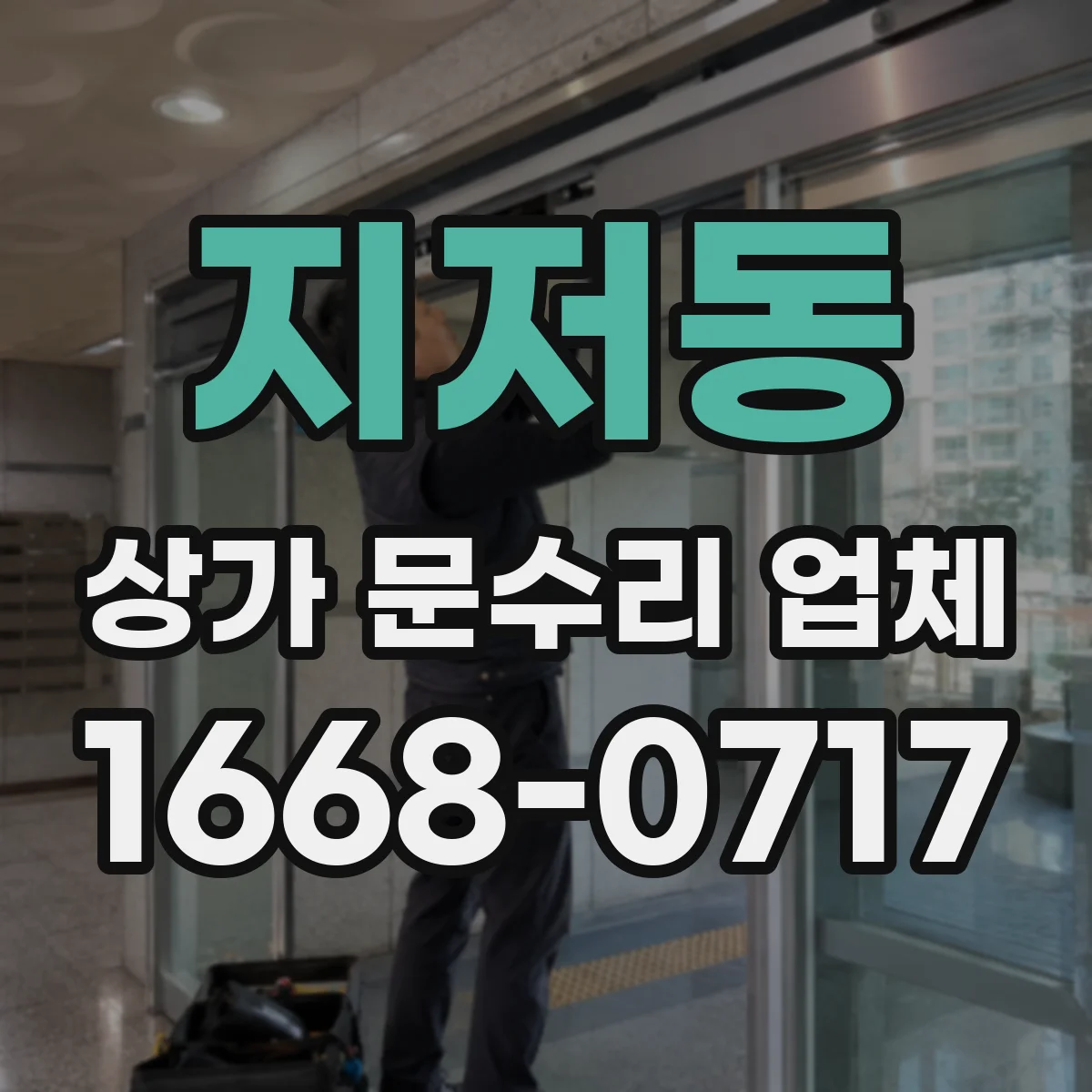 지저동 상가 문수리 업체