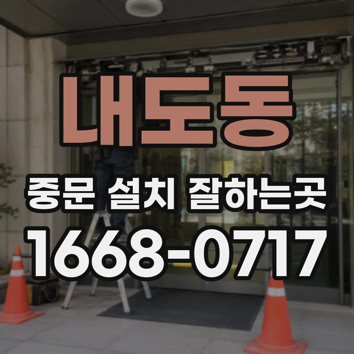 내도동 중문 설치 잘하는곳