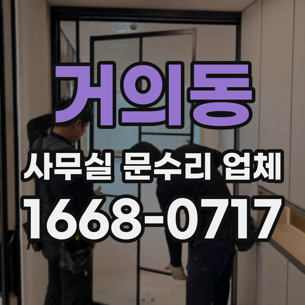 거의동 사무실 문수리 업체