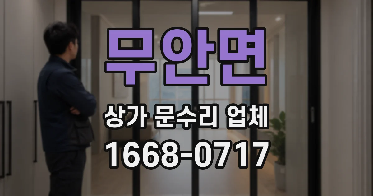 무안면 상가 문수리 업체