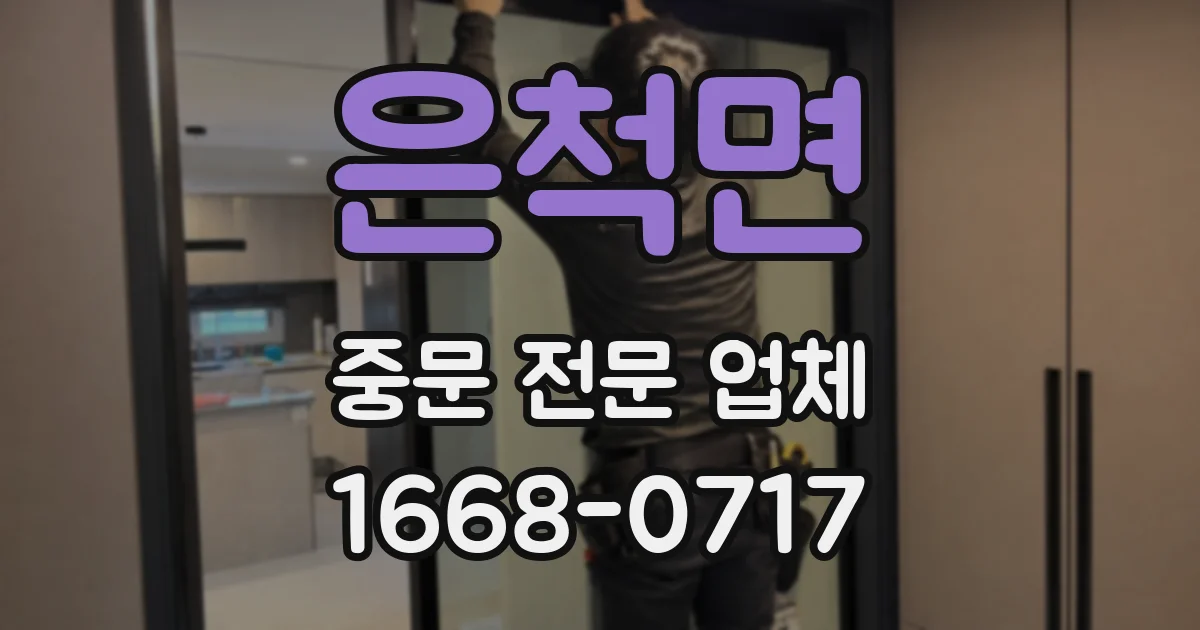 은척면 중문 전문 업체