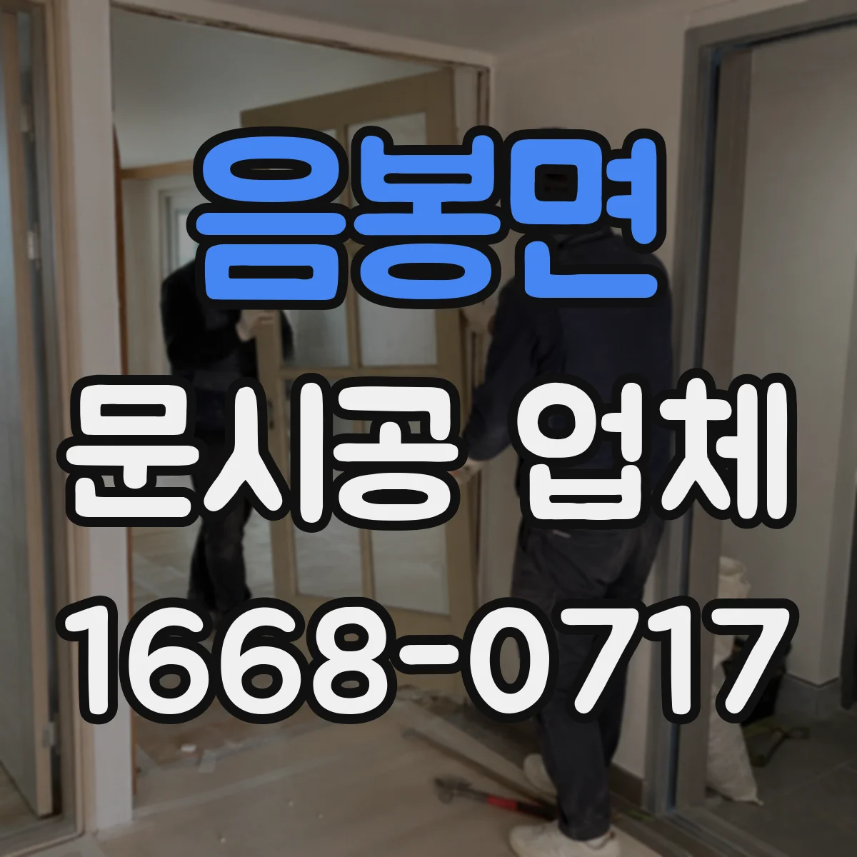 음봉면 문시공 업체
