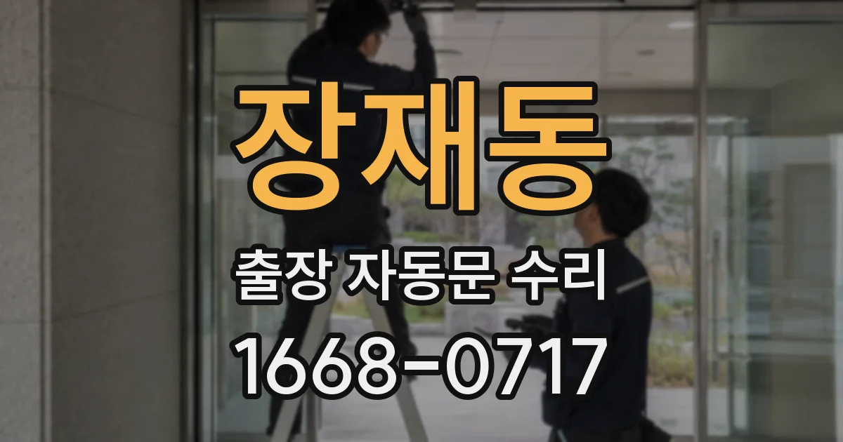 장재동 출장 자동문 수리