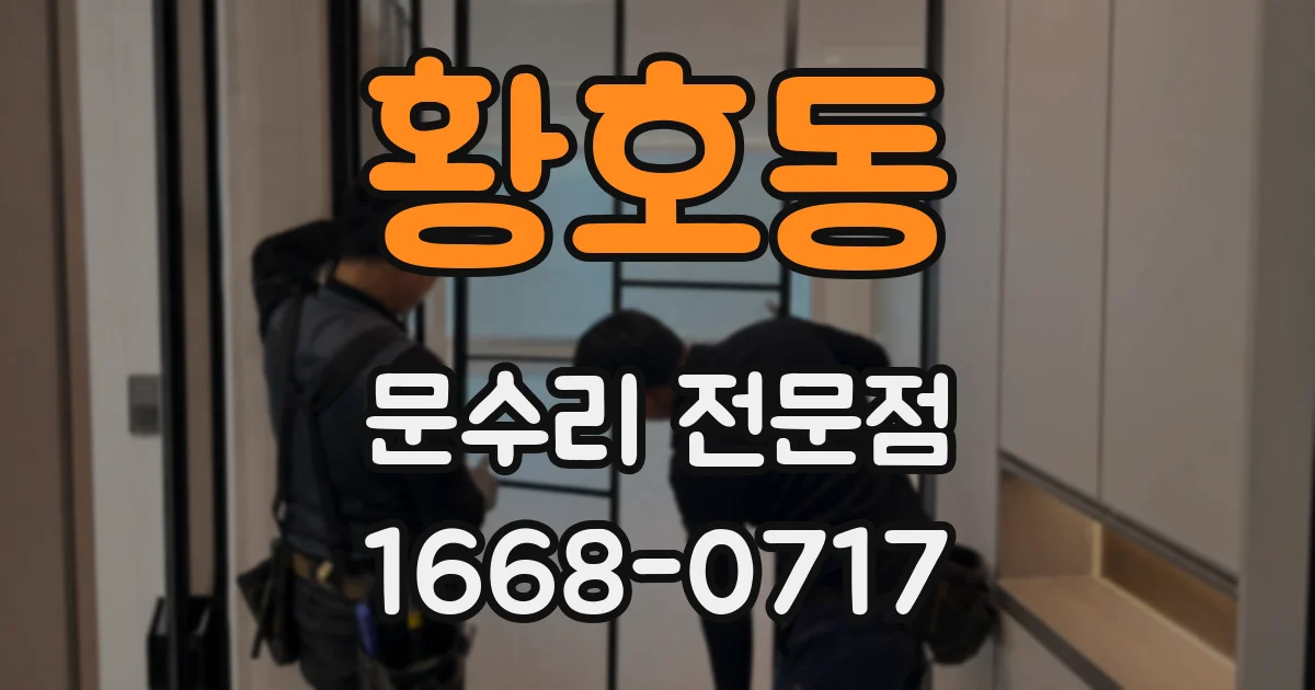 황호동 문수리 전문점