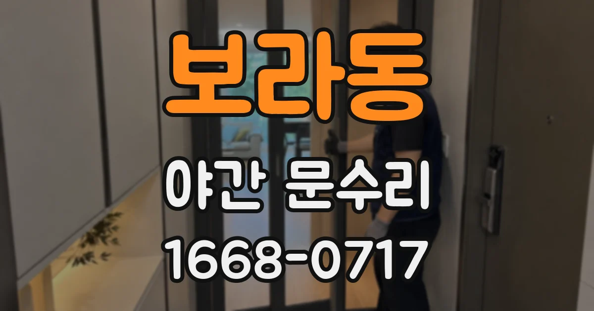 보라동 야간 문수리