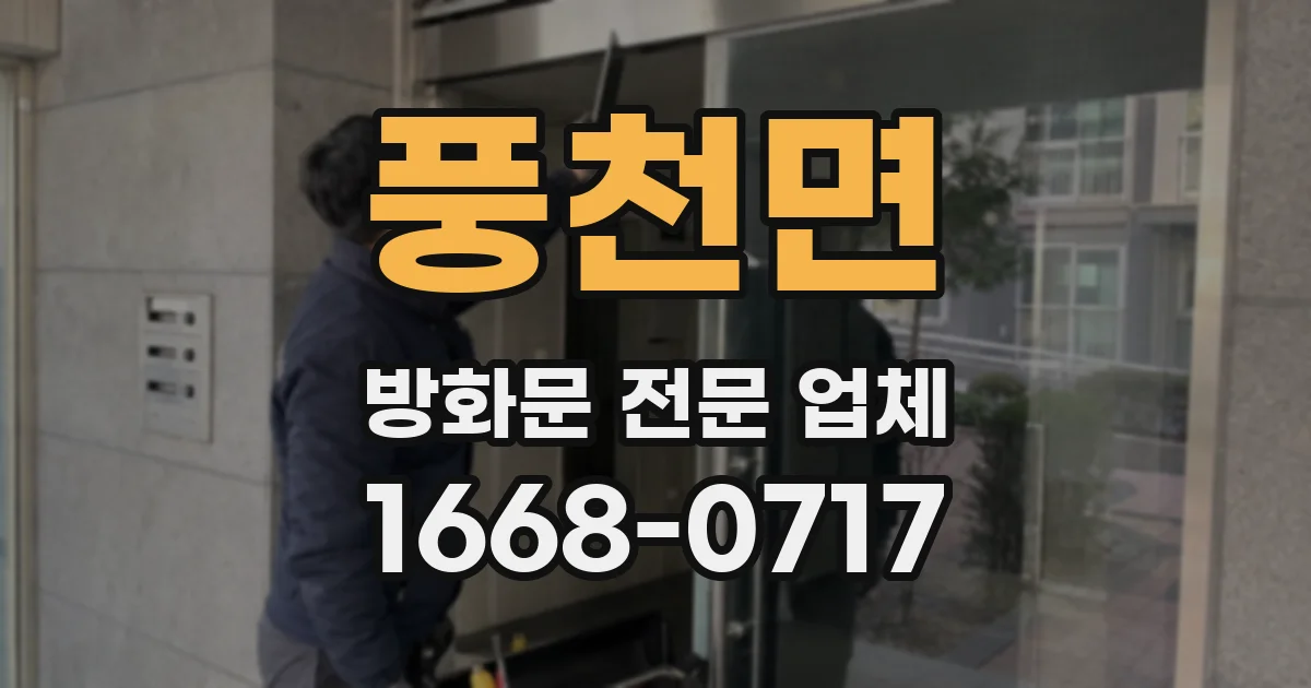 풍천면 방화문 전문 업체
