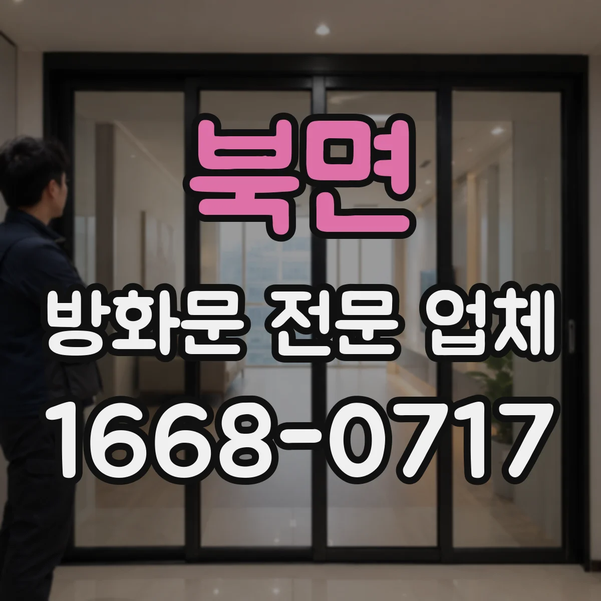 북면 방화문 전문 업체