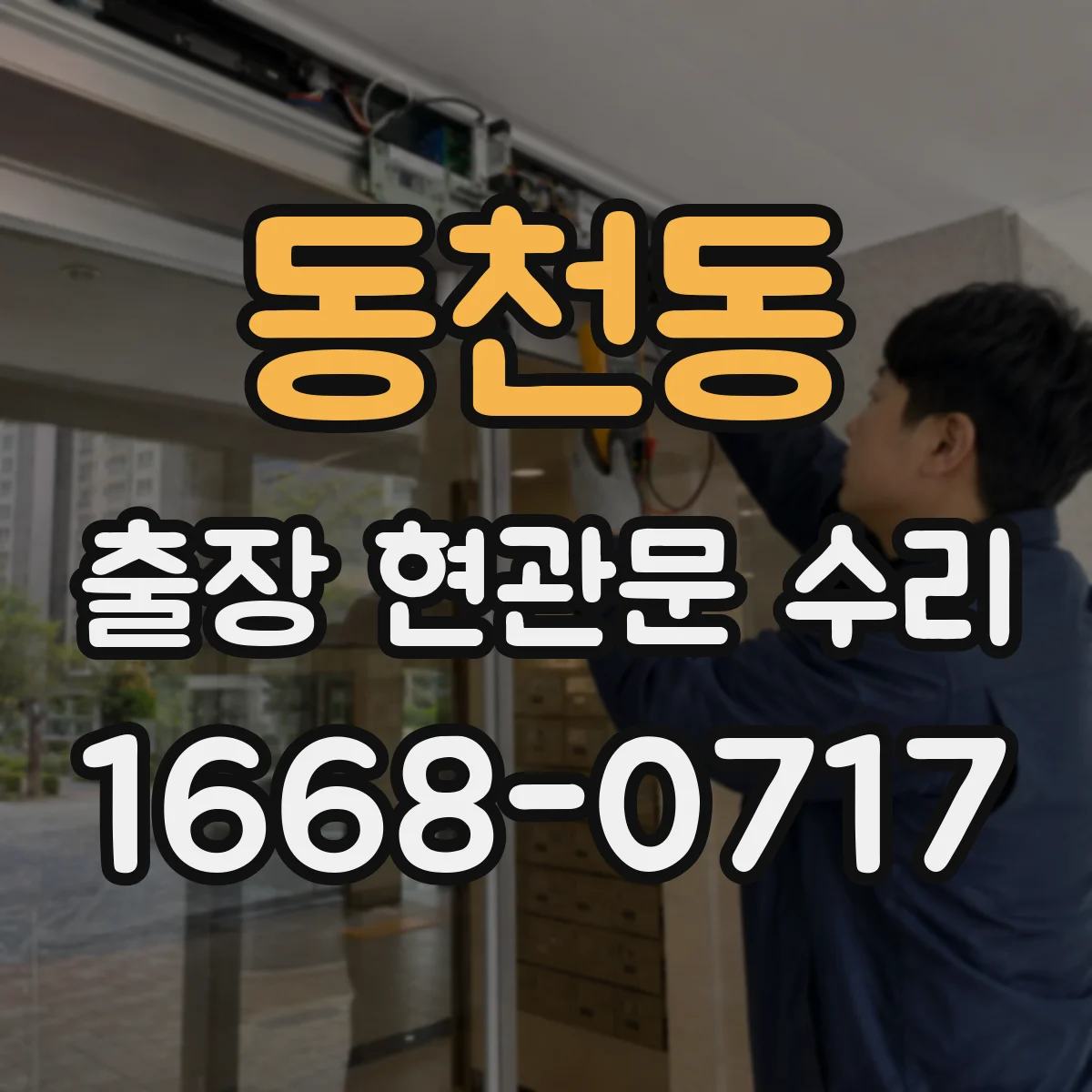 동천동 출장 현관문 수리