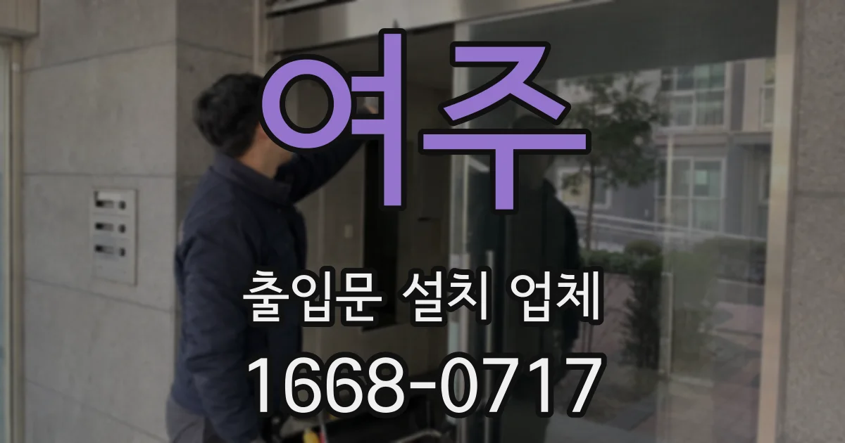 여주 출입문 설치 업체
