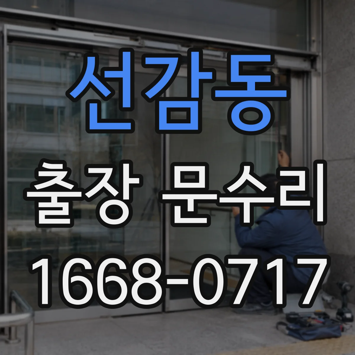 선감동 출장 문수리