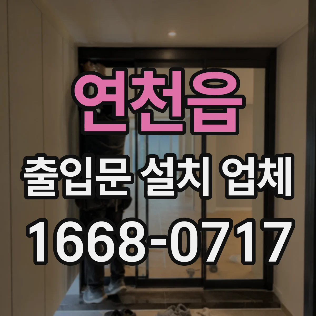 연천읍 출입문 설치 업체