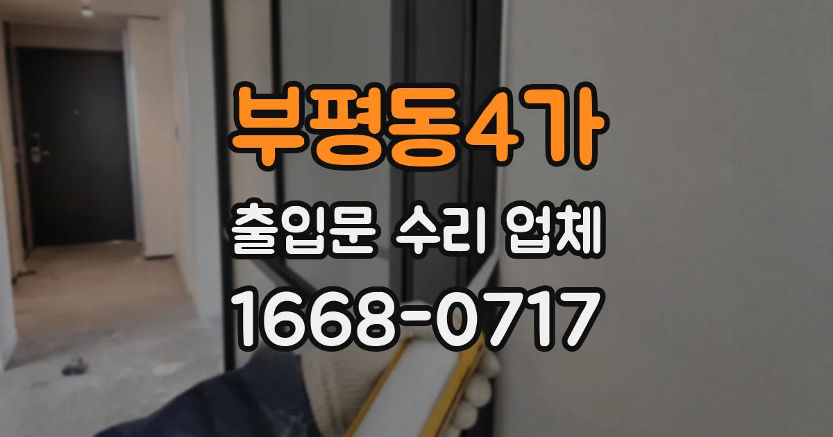부평동4가 출입문 수리 업체