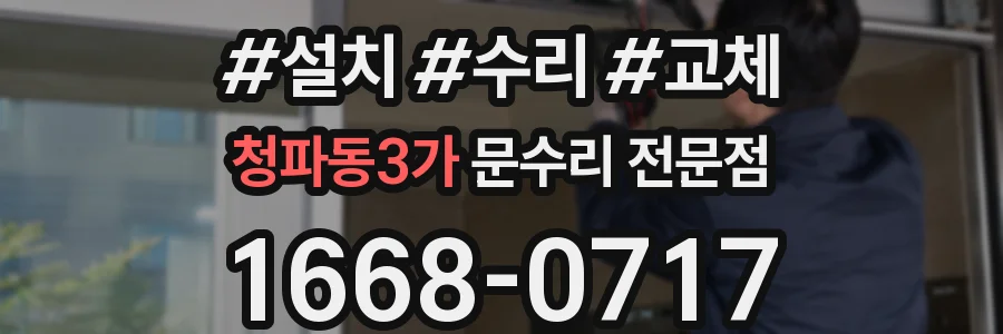 청파동3가 문수리 전문점