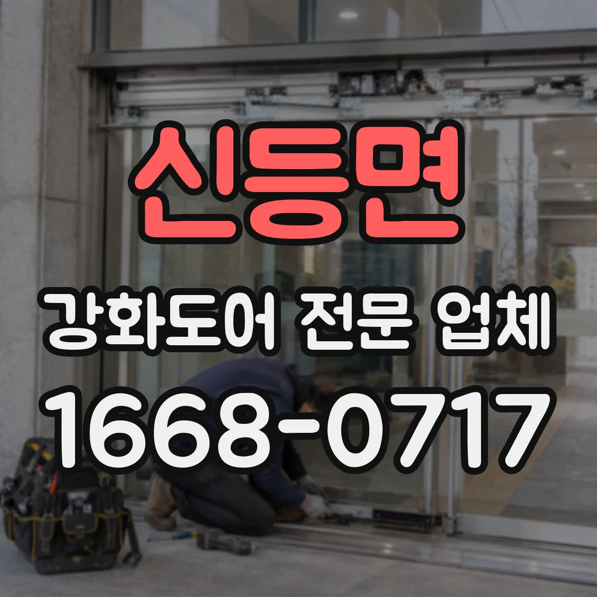 신등면 강화도어 전문 업체