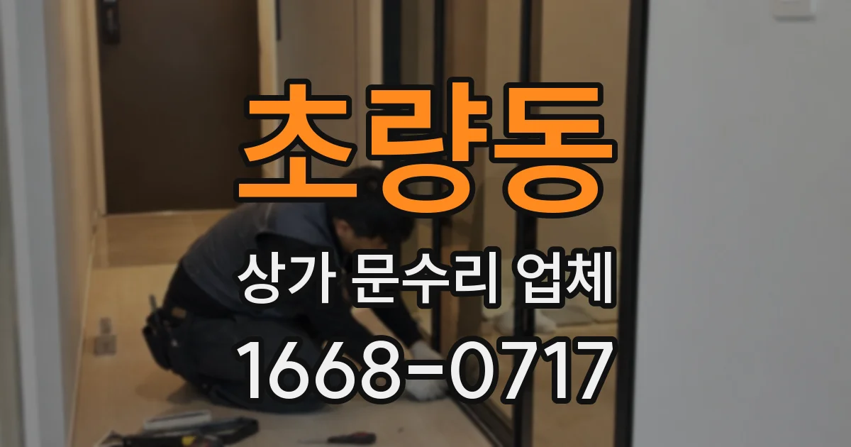 초량동 상가 문수리 업체