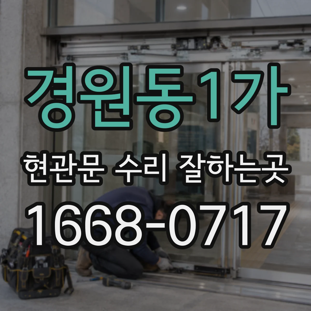 경원동1가 현관문 수리 잘하는곳